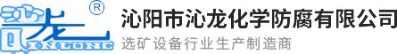 沁阳市沁龙化学防腐有限公司